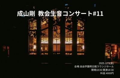 成山剛教会生音コンサート#11