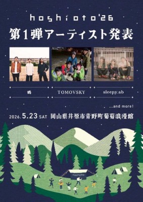 第1弾アーティスト発表